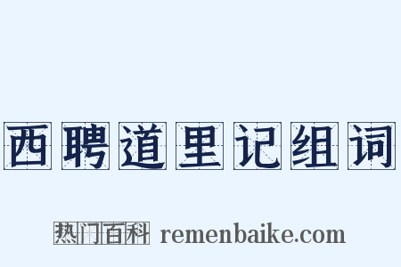 西聘道里记组词是什么意思的图片